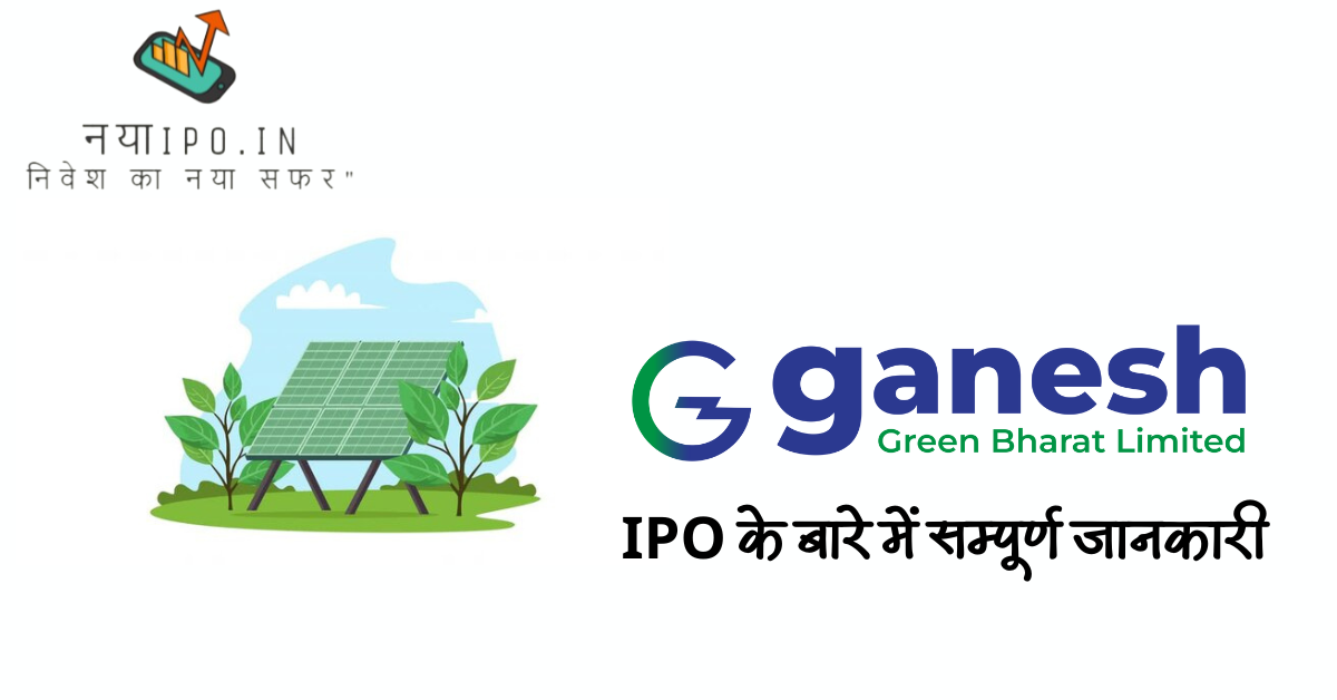 ganesh-green-bharat-(ggbl)-ipo-in-hindi