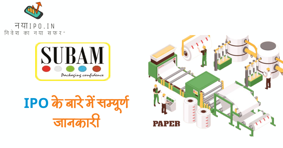 Subam-Papers-IPO-in-hindi