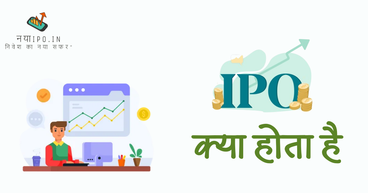 IPO Kya Hota Hai in hindi
