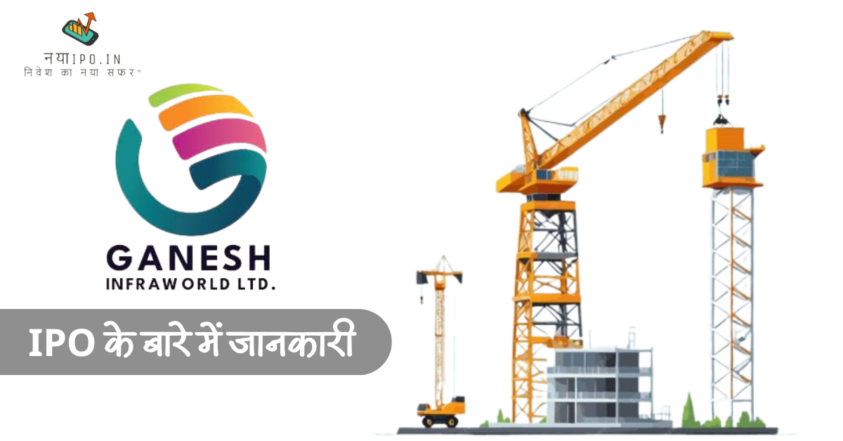 ganesh-infraworld-ipo-review-details-hindi