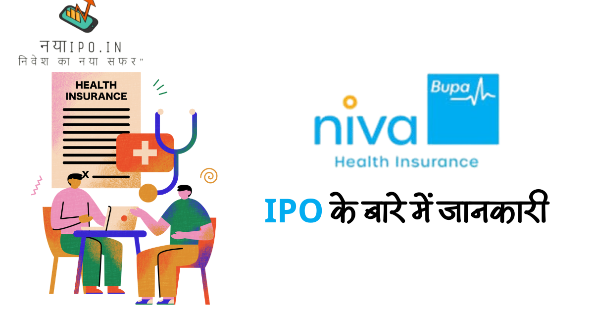 niva-bupa-health-insurance-ipo-in-hindi