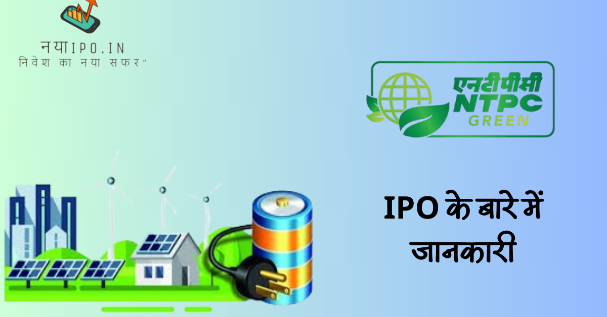 ntpc-green-energy-limited-ipo-in-hindi
