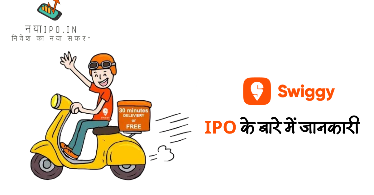 swiggy-ipo-ki-sampurn-janakari-in-hindi