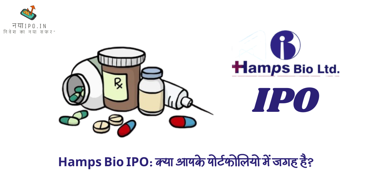 hamps-bio-ipo-sampoorn-jankari-in-hindi
